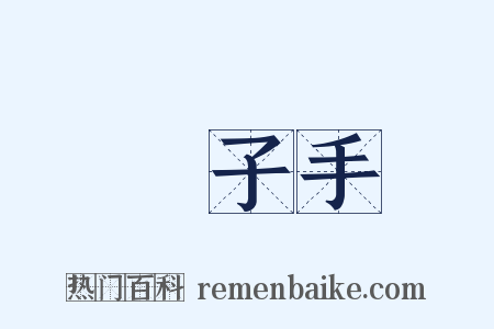 劊子手是什么意思的图片